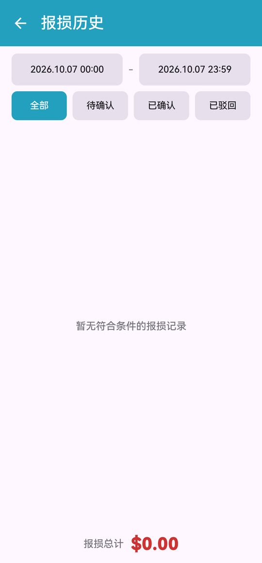 报损历史