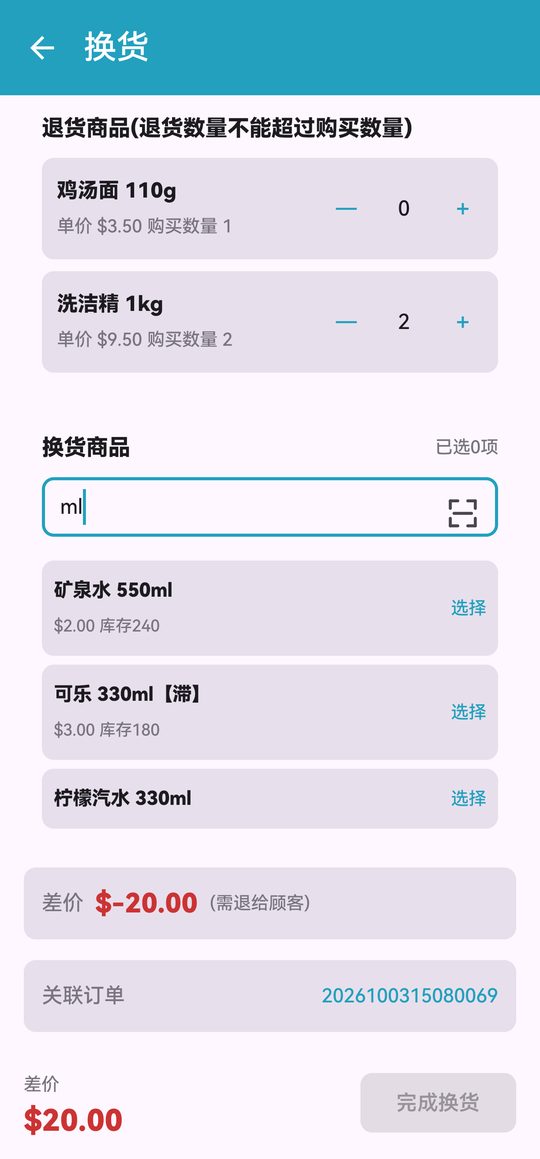 搜索并选择换货商品