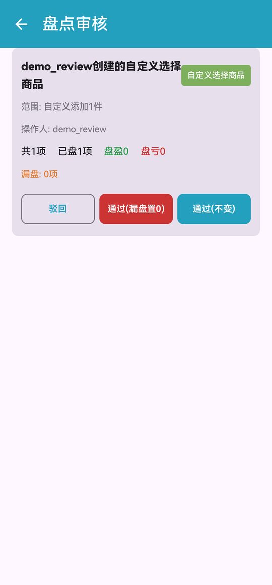 盘点审核