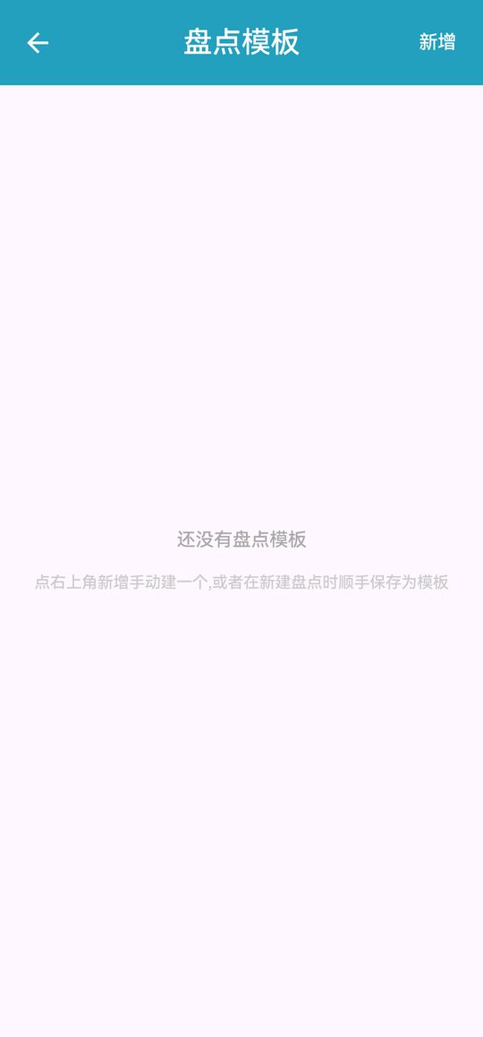 盘点模板