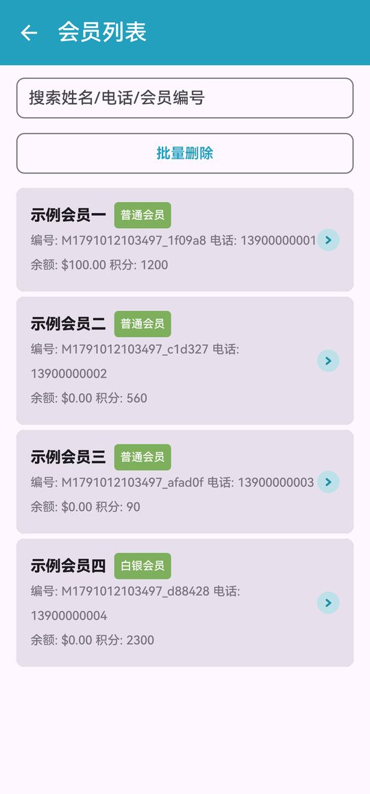会员列表