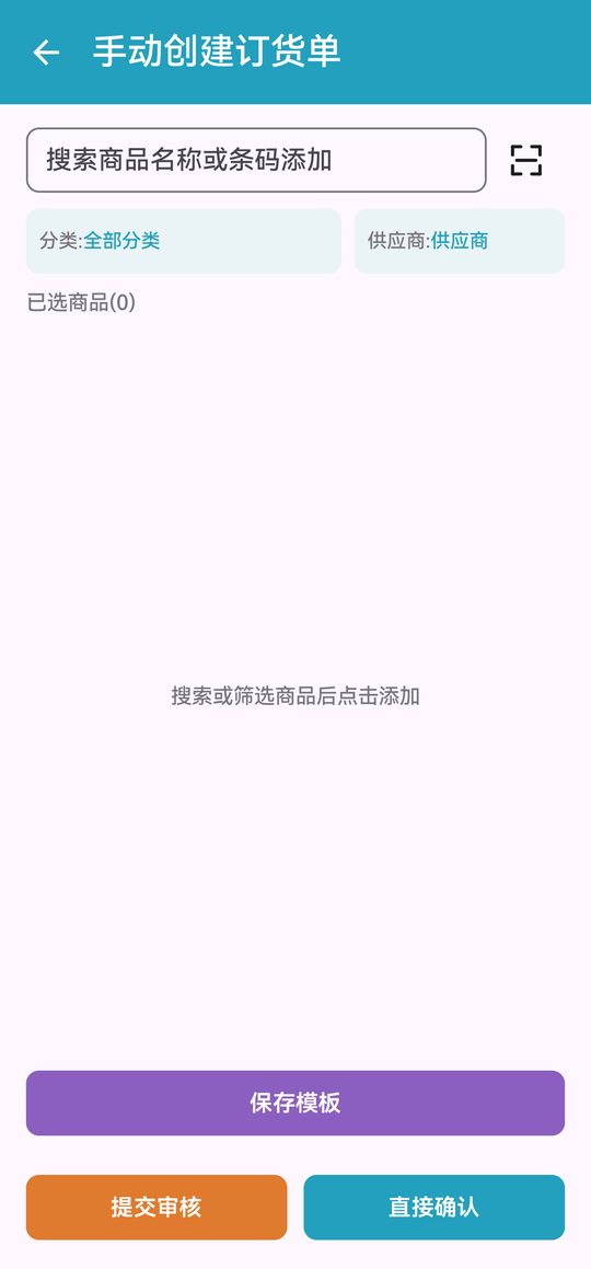 手动创建订货单