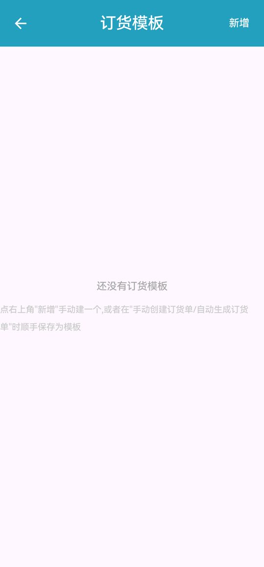 订货模板