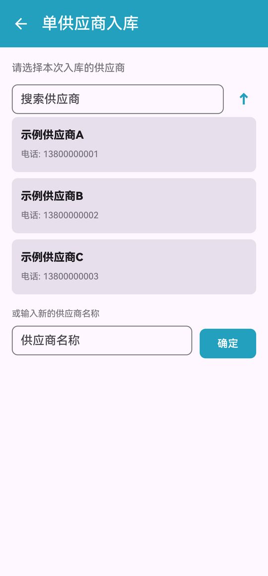 单供应商入库：先选供应商