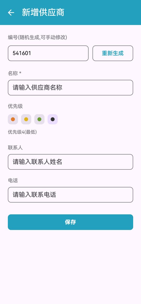 新增供应商