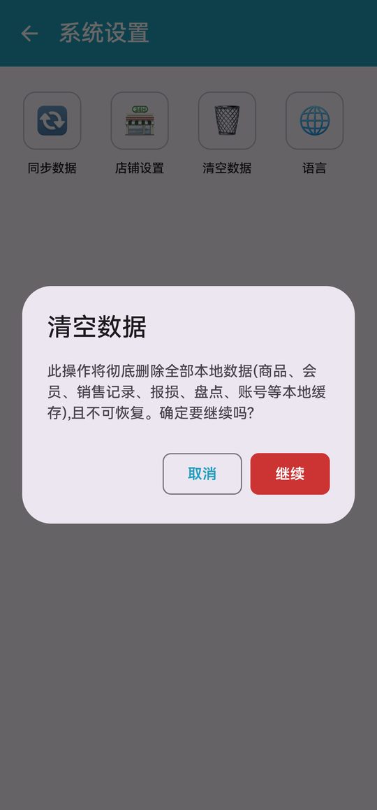 清空数据（需二次确认）