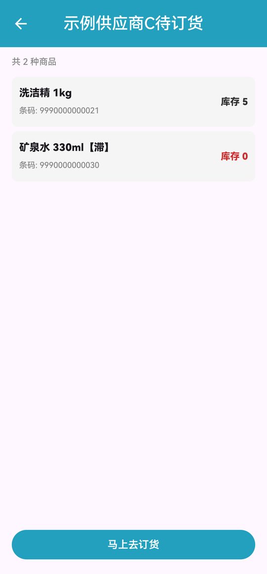 待订货详情