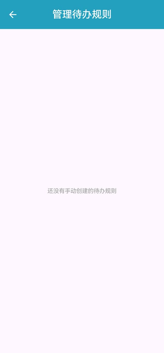 管理待办规则
