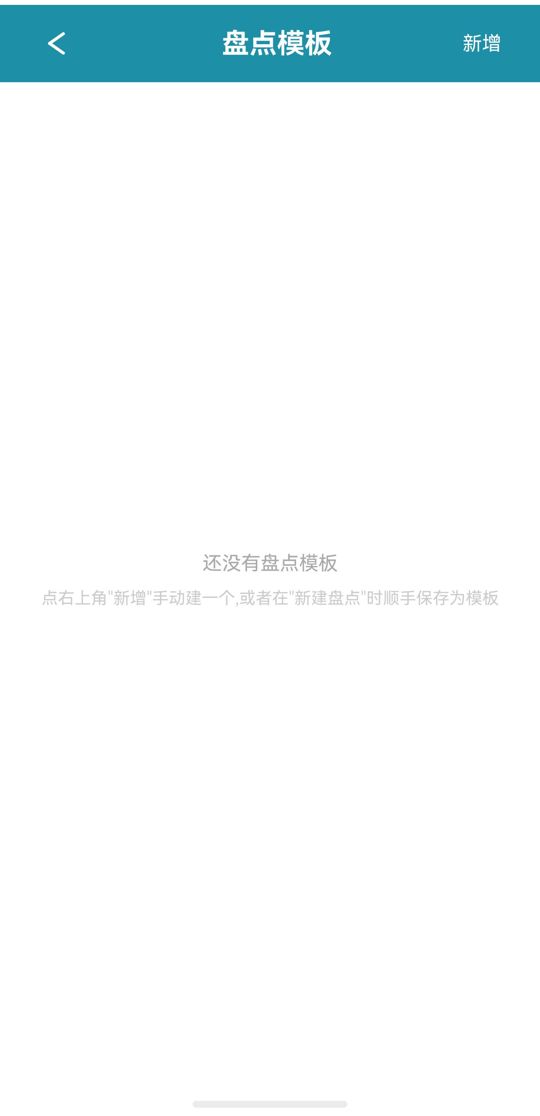 盘点模板