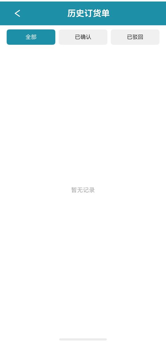历史订货单