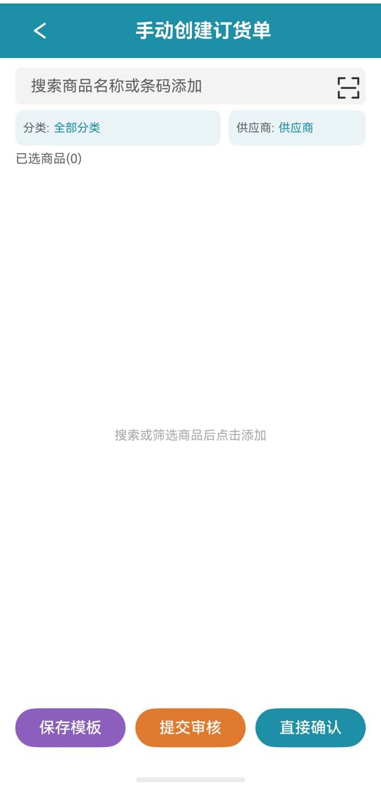 手动创建订货单