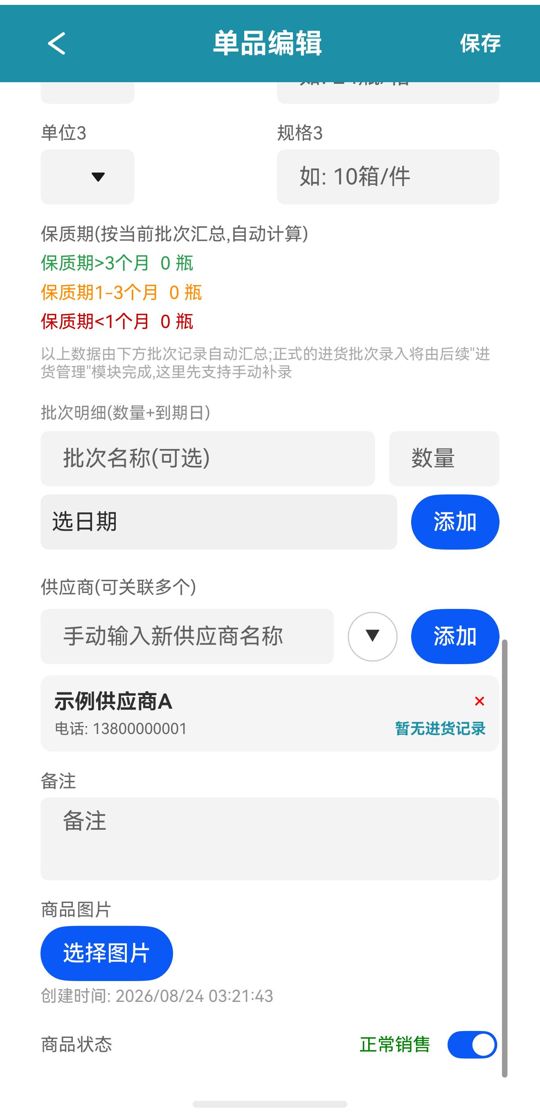 编辑商品（下：批次 / 供应商 / 状态）