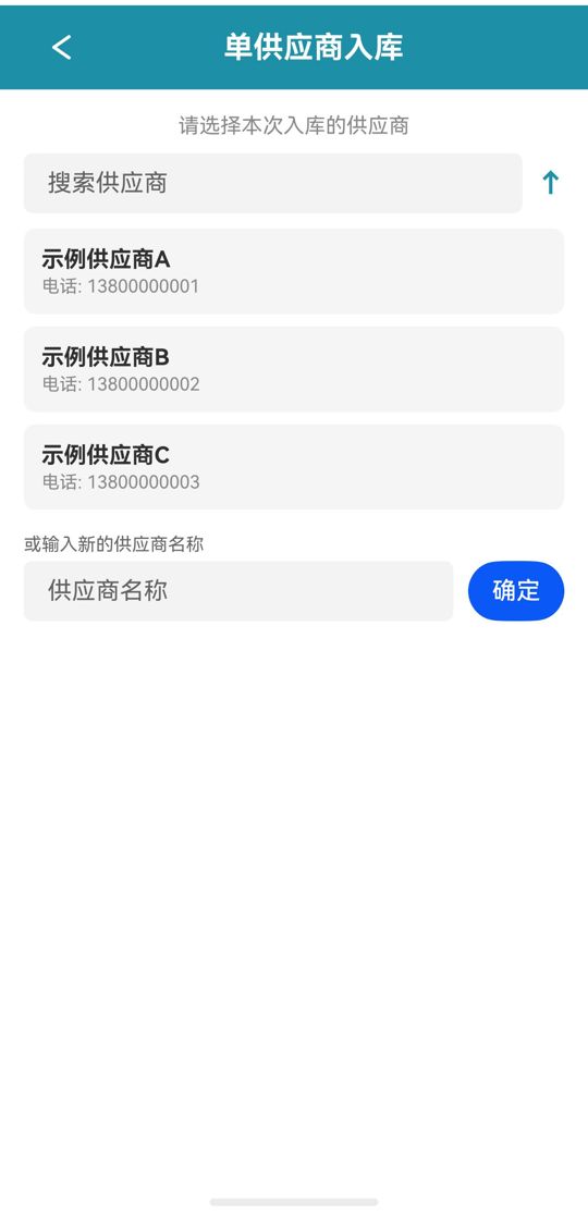 单供应商入库