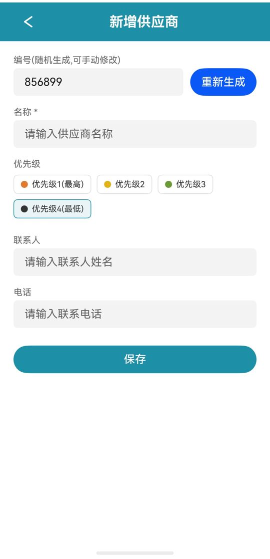 新增供应商