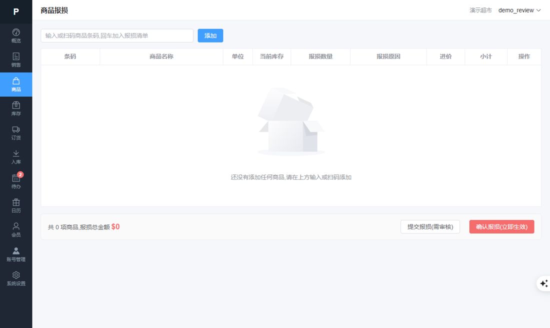 商品报损