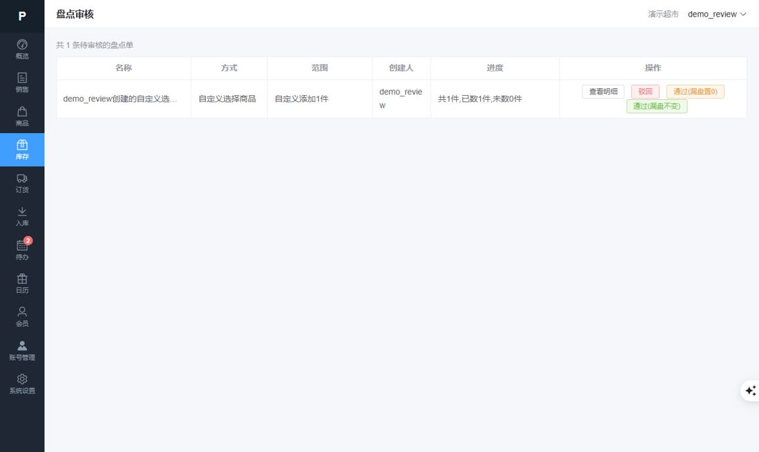 盘点审核