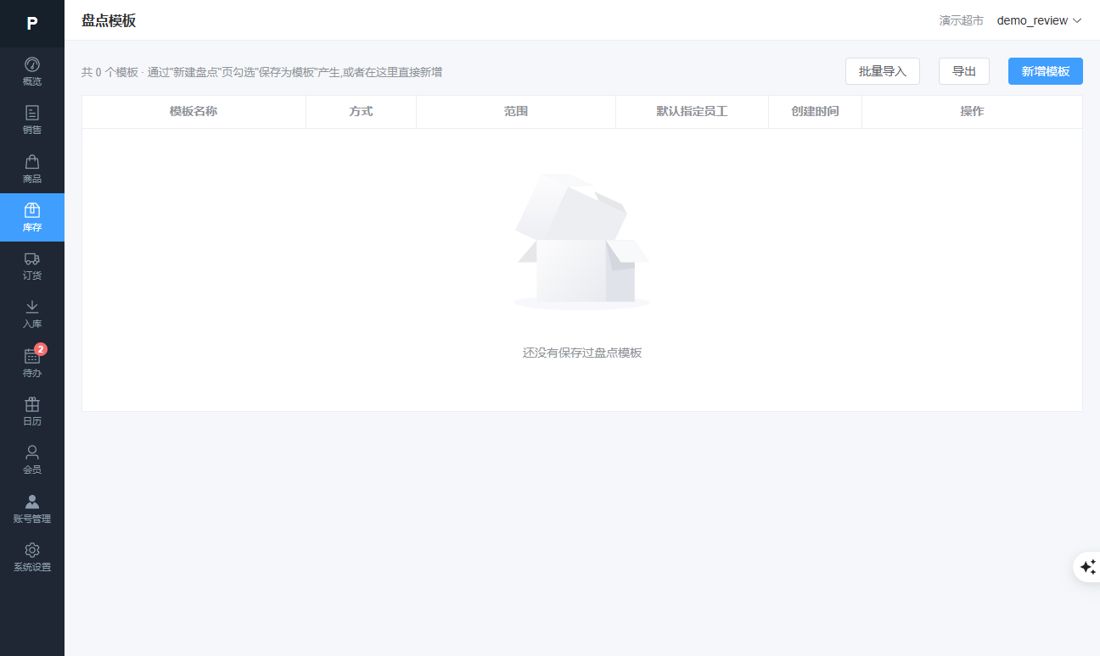 盘点模板