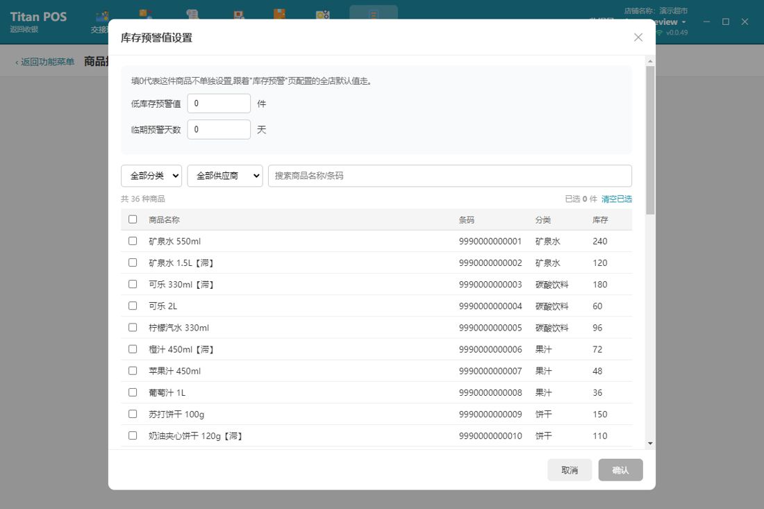 库存预警值设置